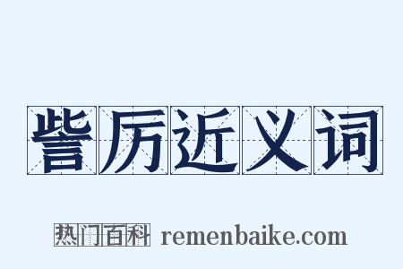 訾厉近义词是什么意思的图片